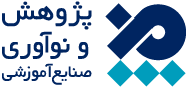 شرکت پژوهش و نوآورى صنایع آموزشى 