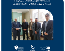 نشست هم‌اندیشی اقتصاد دیجیتال بین هلدینگ تدبیرگران اطلس و صندوق نوآوری و شکوفایی ریاست جمهوری